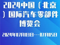 2024中国（北京）国际汽车零部件博览会