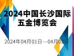 2024中国长沙国际五金博览会
