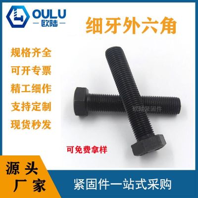 限时优惠GB5785加长加粗8.8级细扣螺栓 高强度细牙外六角发黑螺丝