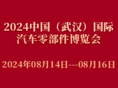 2024中国（武汉）国际汽车零部件博览会
