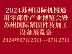 2024苏州国际机械通用零部件产业博览会暨苏州国际紧固件及加工设备展览会