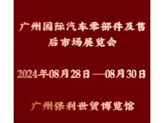 2024广州国际汽车零部件及售后市场展览会（AAG）