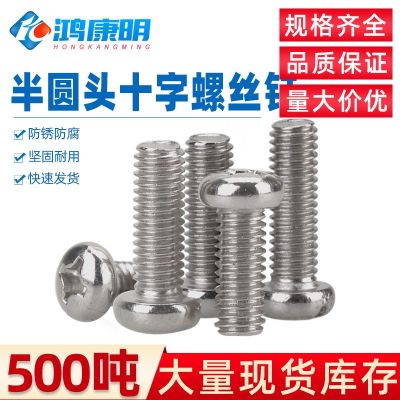 鸿康明五金304盘头机牙十字螺钉机螺钉M2M3M4M5不锈钢半圆头螺丝