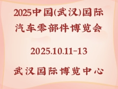 2025中国（武汉）国际汽车零部件博览会