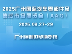 2025广州国际汽车零部件及售后市场展览会（AAG）