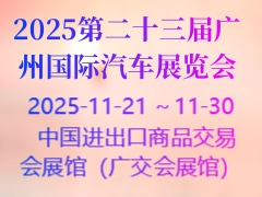 2025第二十三届广州国际汽车展览会