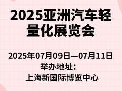 2025亚洲汽车轻量化展览会