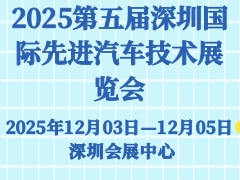 2025第五届深圳国际先进汽车技术展览会