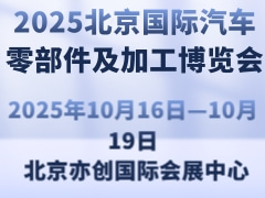 2025北京国际汽车零部件及加工博览会