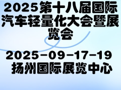 2025第十八届国际汽车轻量化大会暨展览会