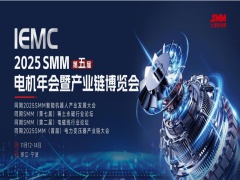 IEMC 2025 SMM 第五届电机年会暨产业链博览会