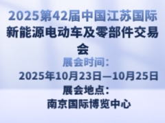 2025第42届中国江苏国际新能源电动车及零部件交易会