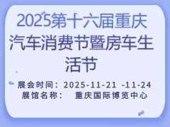 2025第十六届重庆汽车消费节暨房车生活节