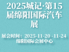 2025城记·第15届绵阳国际汽车展