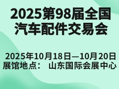 2025第98届全国汽车配件交易会