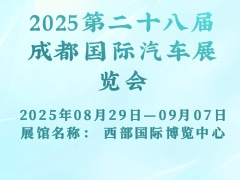 2025第二十八届成都国际汽车展览会