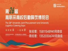 2025第26届高联采高校后勤餐饮博览会