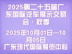 2025第二十五届广东国际汽车展示交易会·秋季