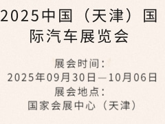 2025中国（天津）国际汽车展览会