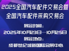 2025全国汽车配件交易会暨全国汽车配件采购交易会