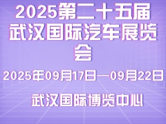 2025第二十五届武汉国际汽车展览会