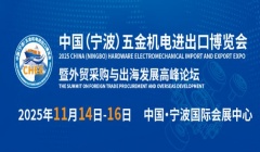 重磅发布！2025中国（宁波）五金机电进出口博览会正式启动