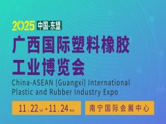 2025 中国-东盟(广西) 国际塑料橡胶工业展览会