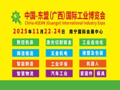 2025中国-东盟(广西)国际工业博览会
