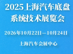 2025上海汽车底盘系统技术展览会