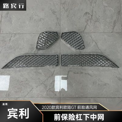适用于2020款宾利欧陆GT 前保险杠下中网 前脸格栅通风网进气口