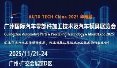 AUTO TECH 2025广州汽车零部件展：齐聚广州，共赴行业新未来