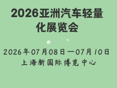 2026亚洲汽车轻量化展览会