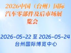 2026中国（台州）国际汽车零部件及后市场展览会