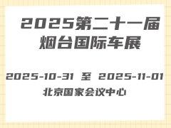 2025第二十一届烟台国际车展