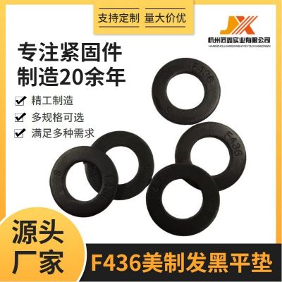 F436钢印美制ASTM平垫圈介子发黑碳钢加厚加硬垫片