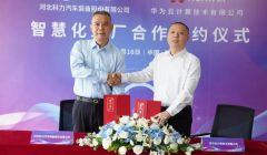 华为云助力河北汽车零部件制造业升级